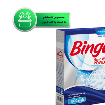 پودر لباسشویی دستی بینگو 500 گرم